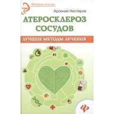 Атеросклероз сосудов. Лучшие методы лечения. Арсений Нестеров
